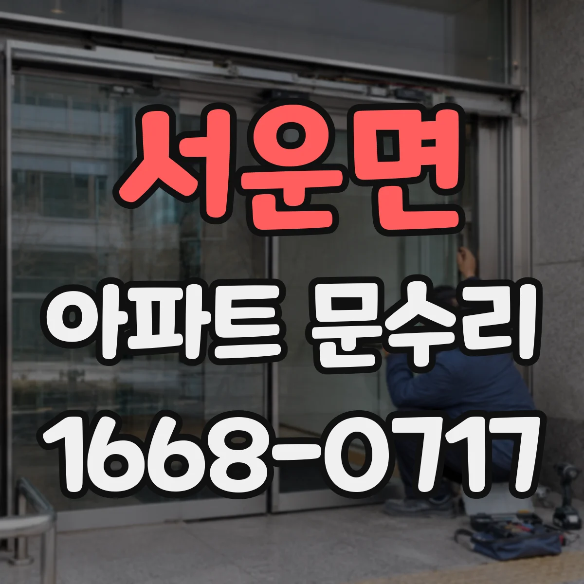 서운면 아파트 문수리