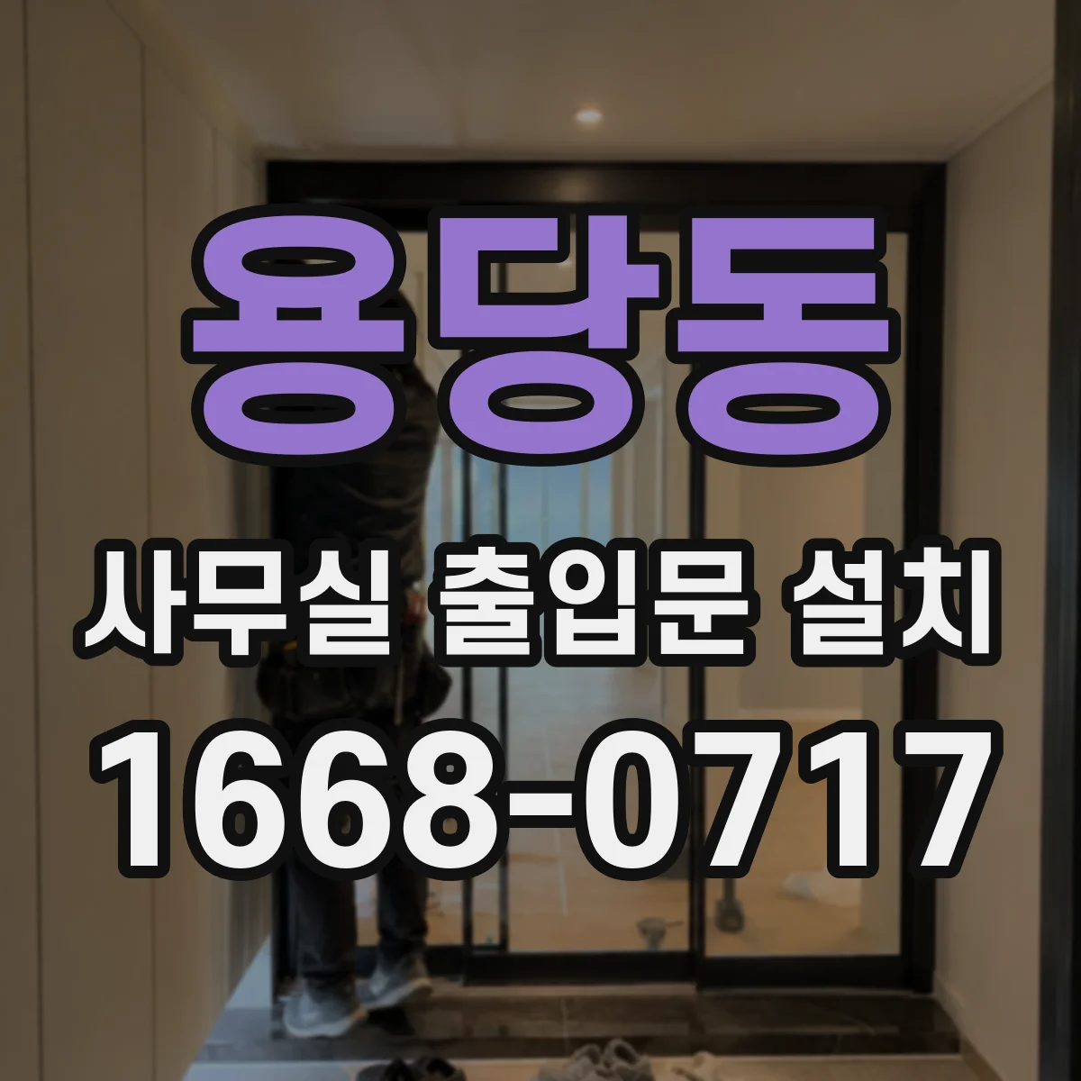 용당동 사무실 출입문 설치