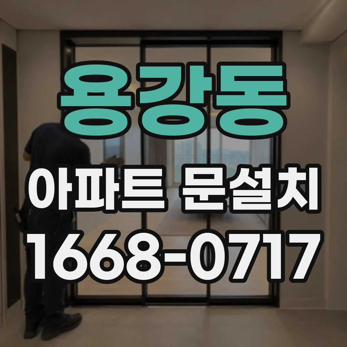 용강동 아파트 문설치