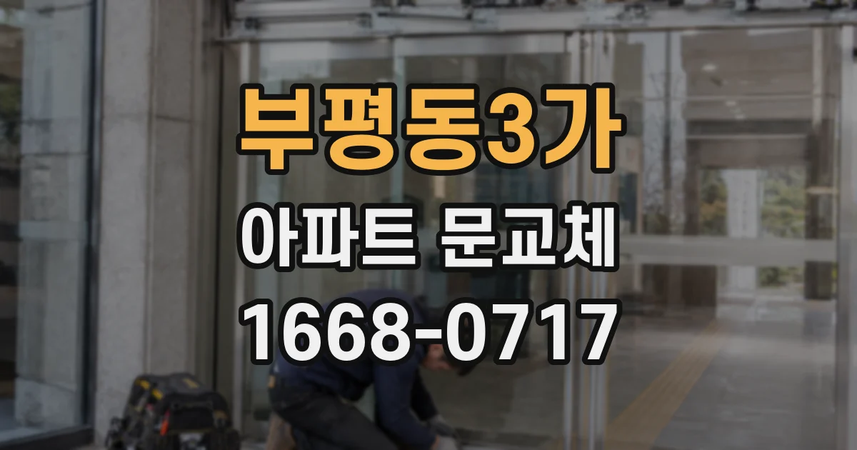부평동3가 아파트 문교체