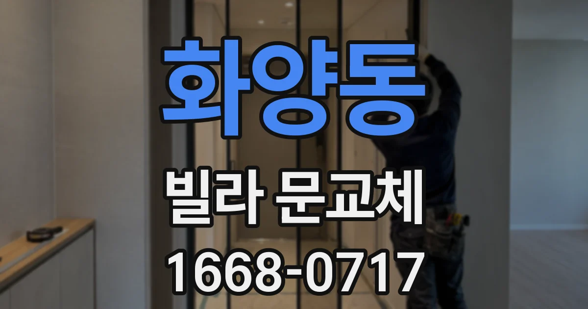 화양동 빌라 문교체