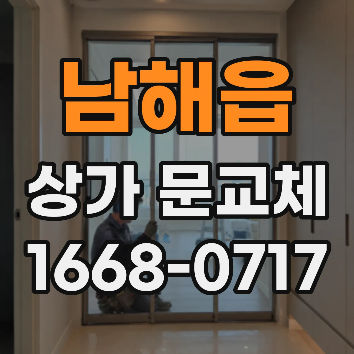 남해읍 상가 문교체