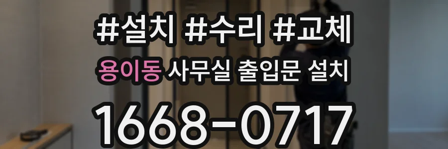 용이동 사무실 출입문 설치