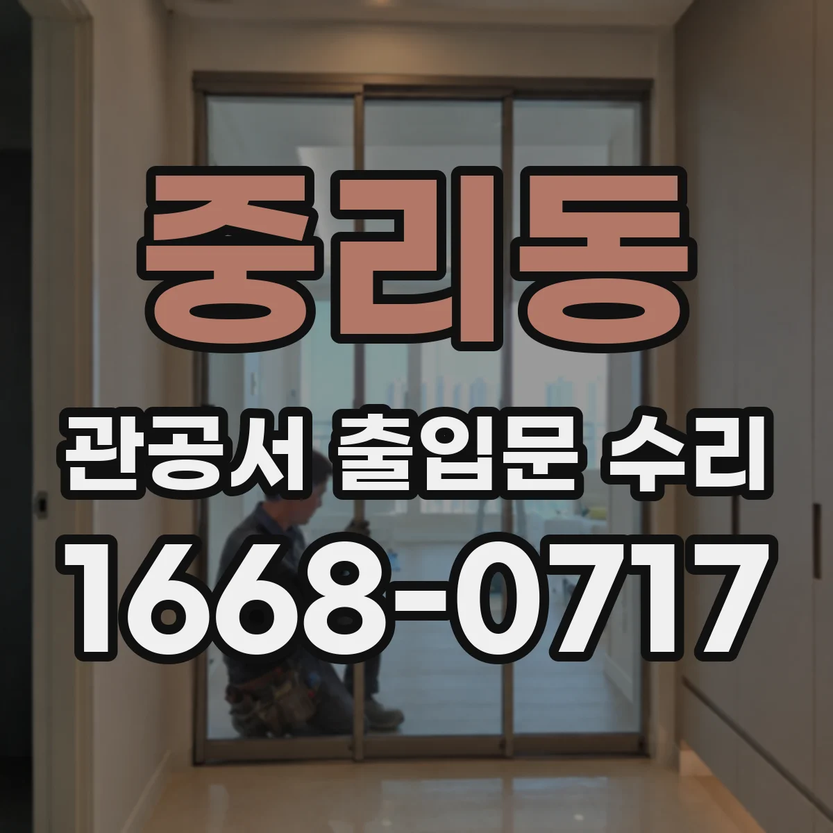 중리동 관공서 출입문 수리