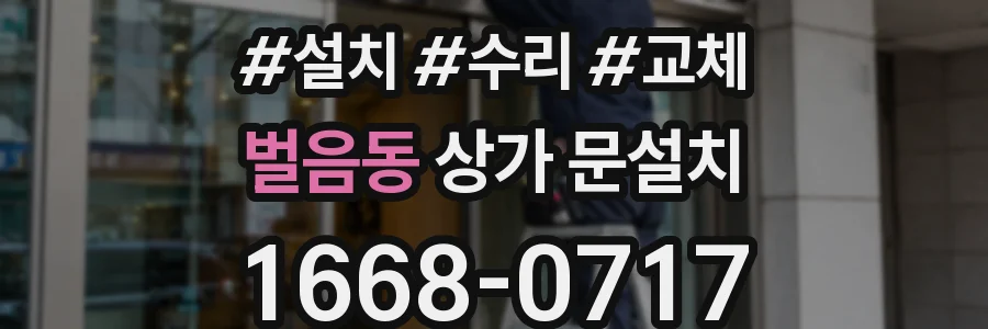벌음동 상가 문설치