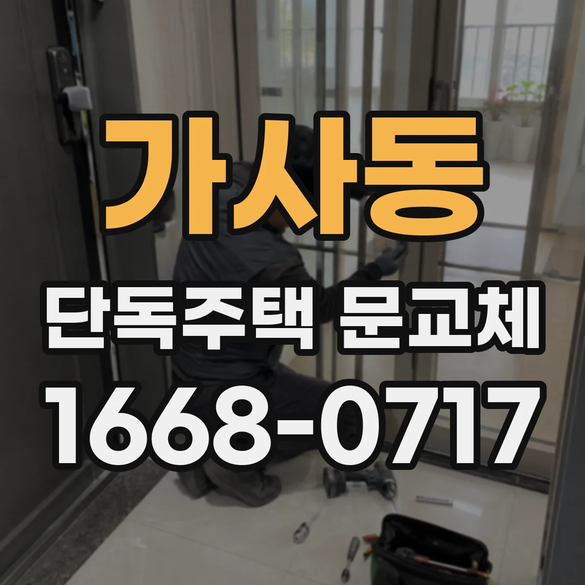 가사동 단독주택 문교체