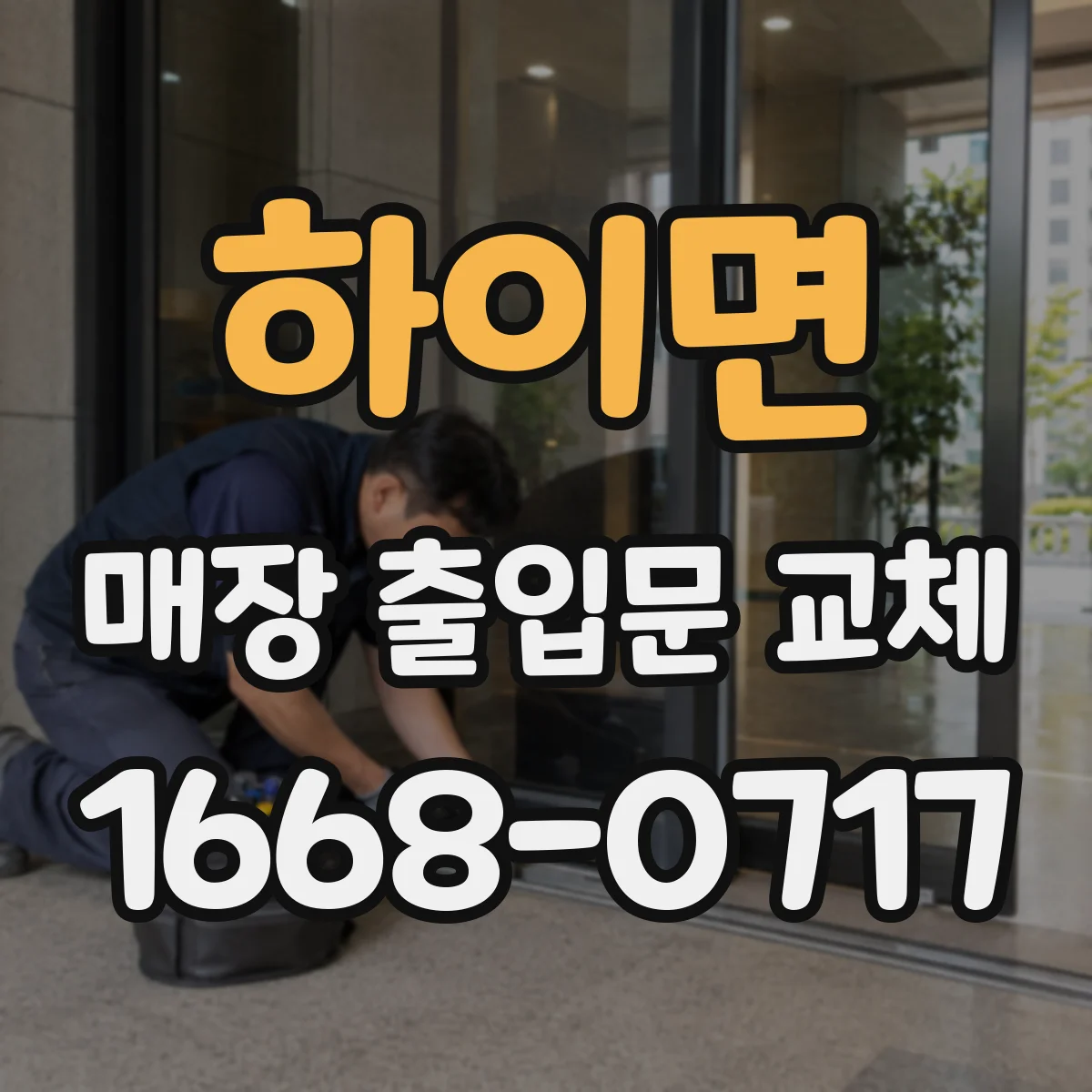 하이면 매장 출입문 교체