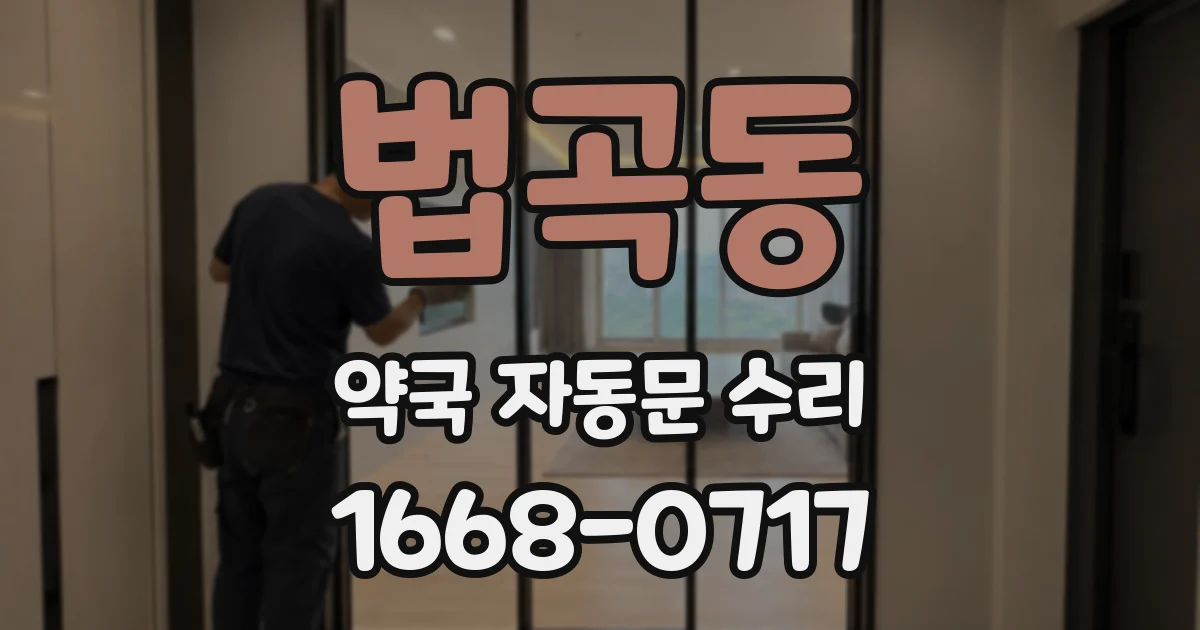 법곡동 약국 자동문 수리