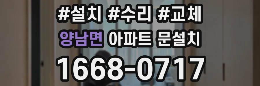 양남면 아파트 문설치