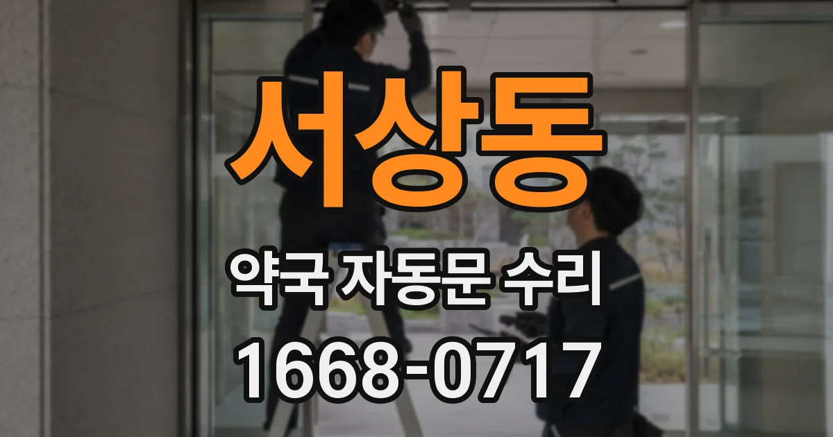 서상동 약국 자동문 수리