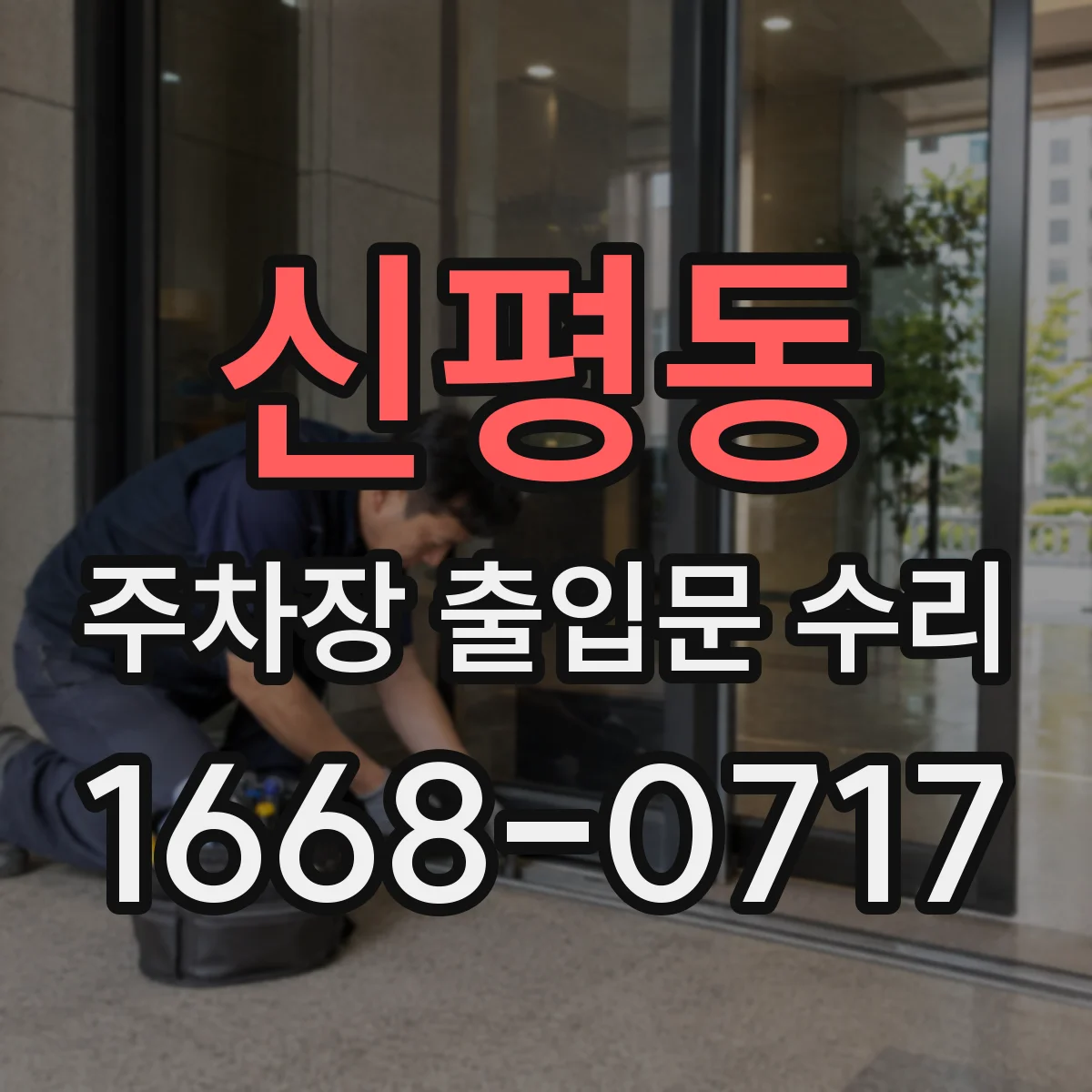 신평동 주차장 출입문 수리