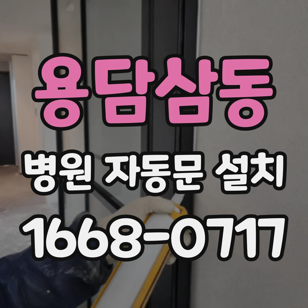 용담삼동 병원 자동문 설치
