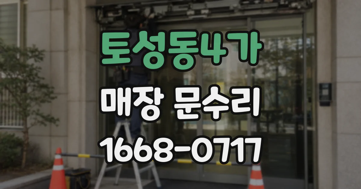 토성동4가 매장 문수리
