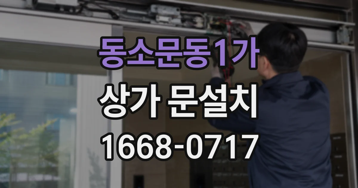 동소문동1가 상가 문설치