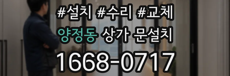 양정동 상가 문설치