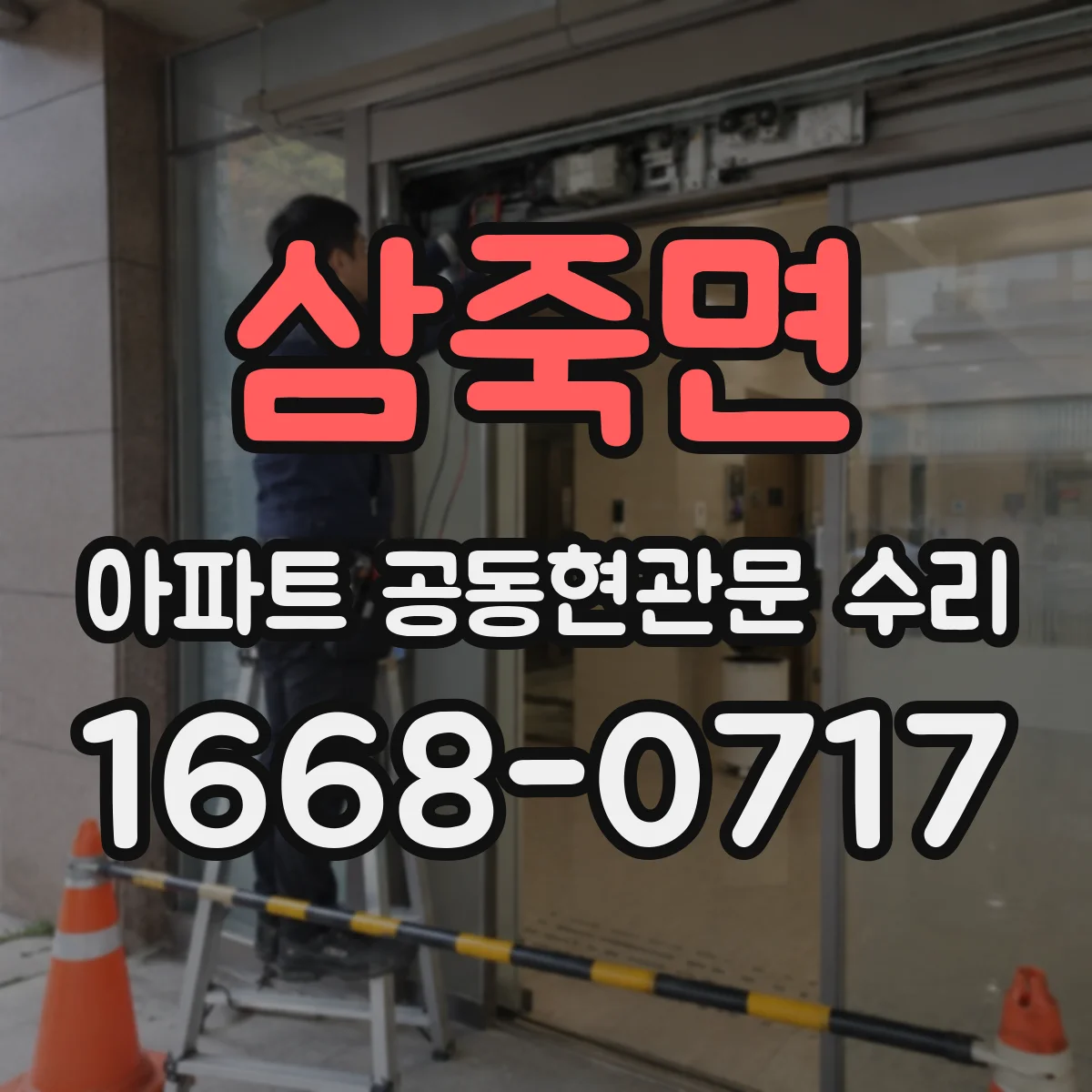 삼죽면 아파트 공동현관문 수리