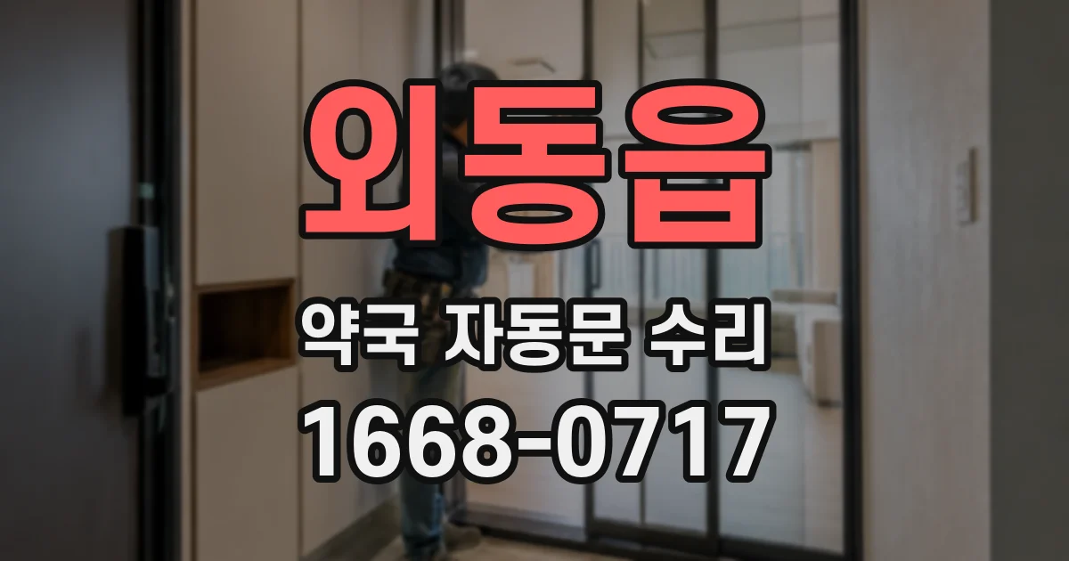 외동읍 약국 자동문 수리
