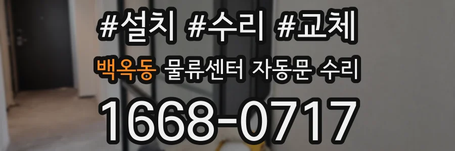 백옥동 물류센터 자동문 수리