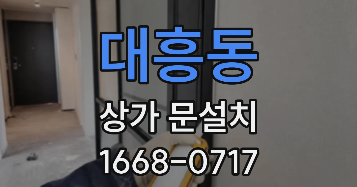대흥동 상가 문설치