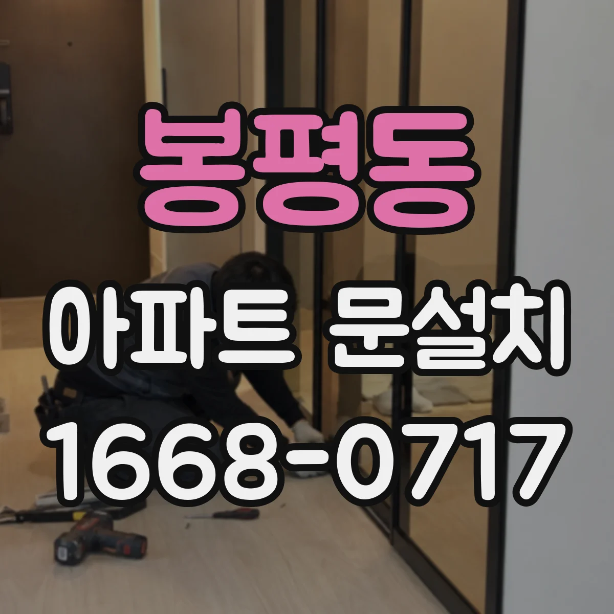 봉평동 아파트 문설치