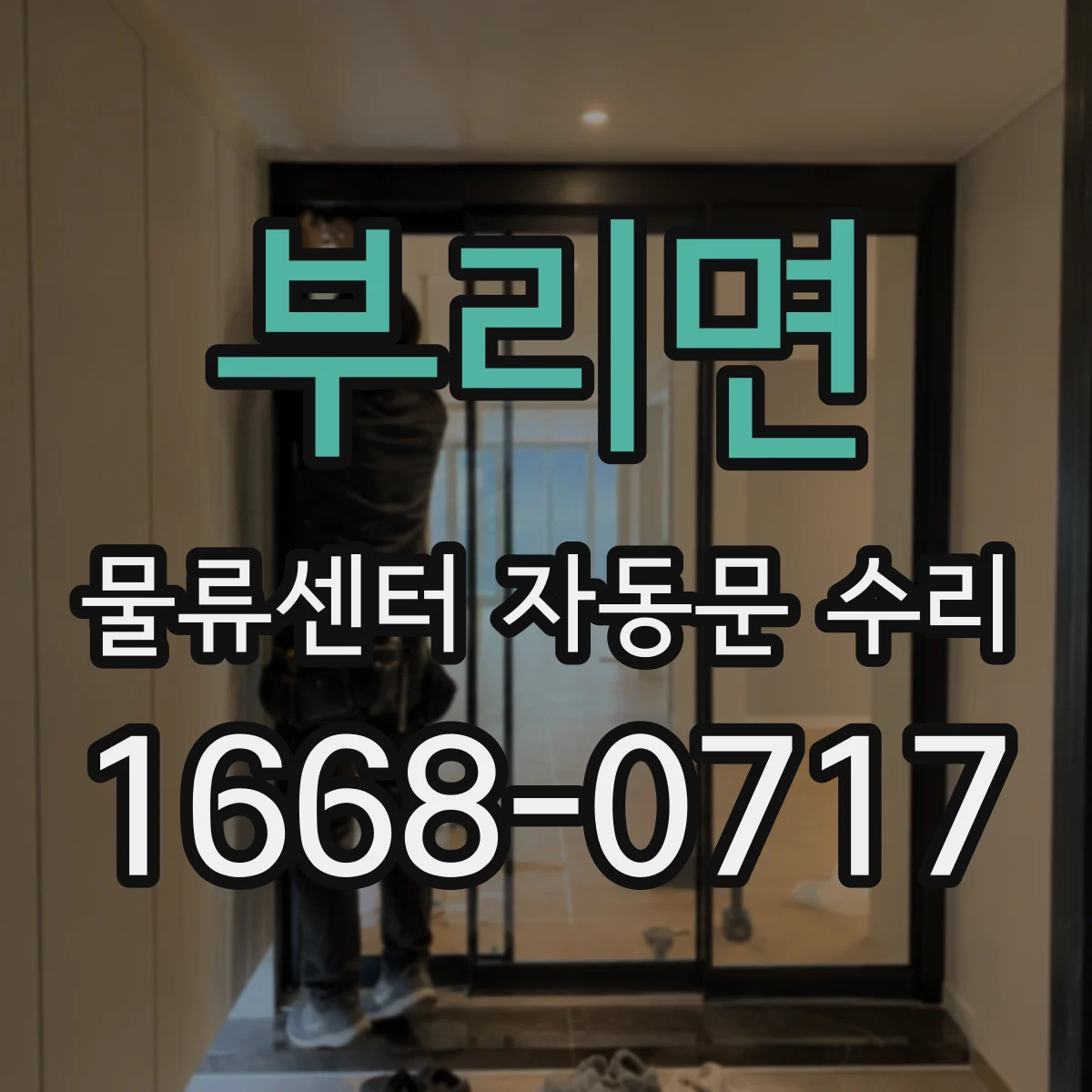부리면 물류센터 자동문 수리