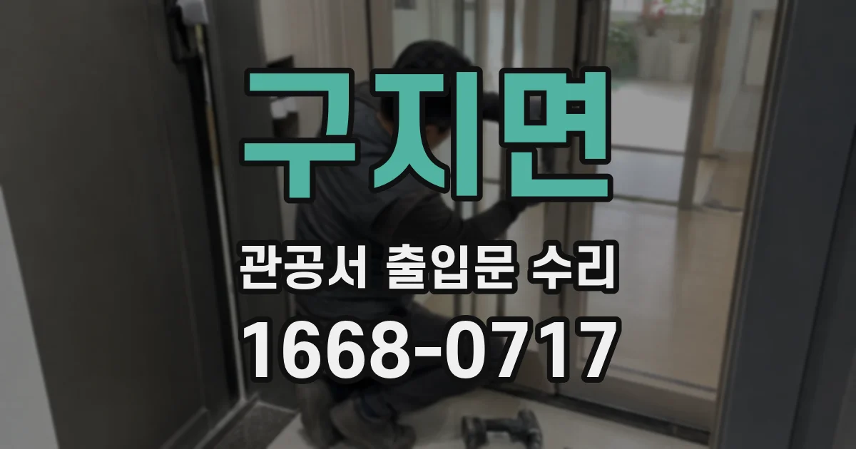 구지면 관공서 출입문 수리