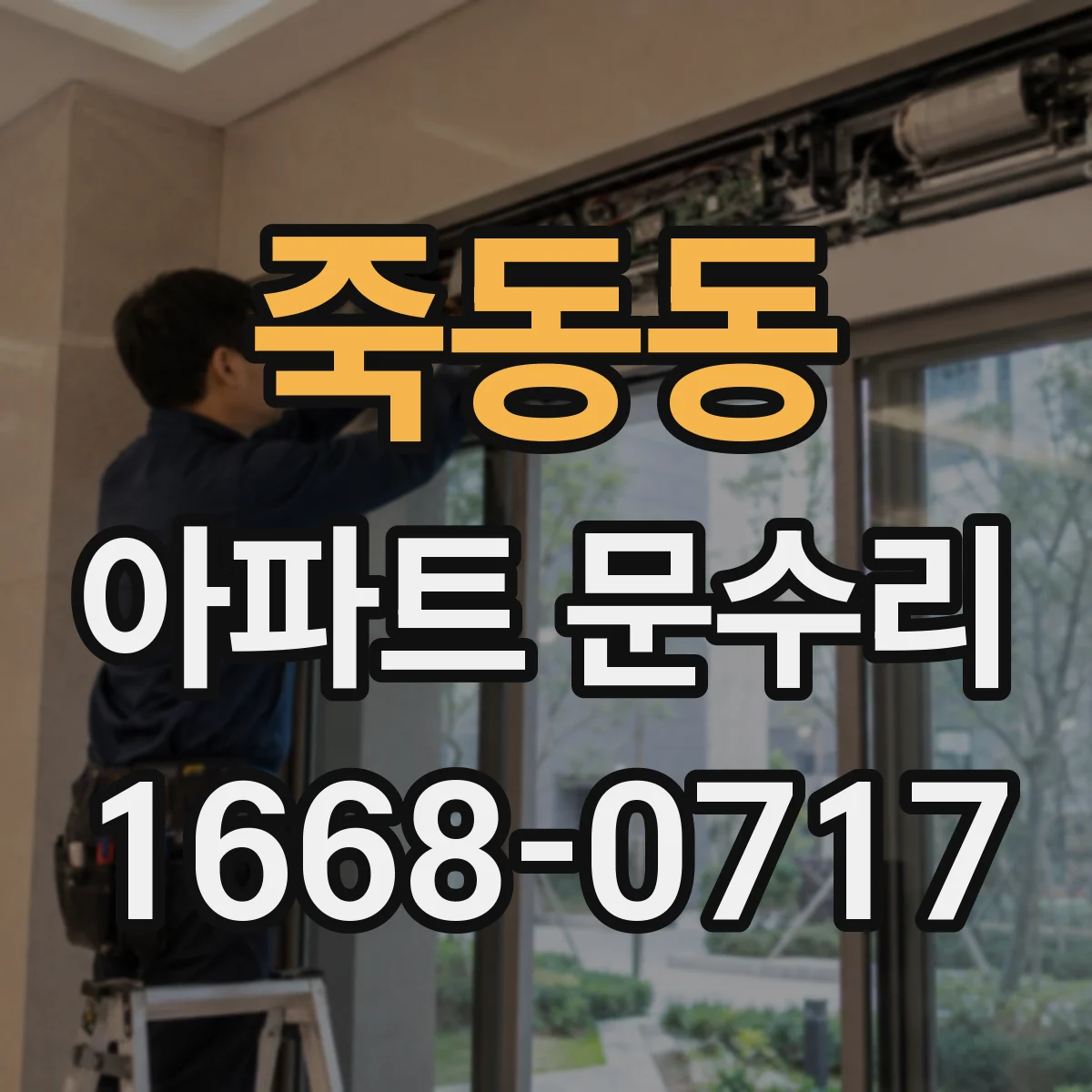 죽동동 아파트 문수리