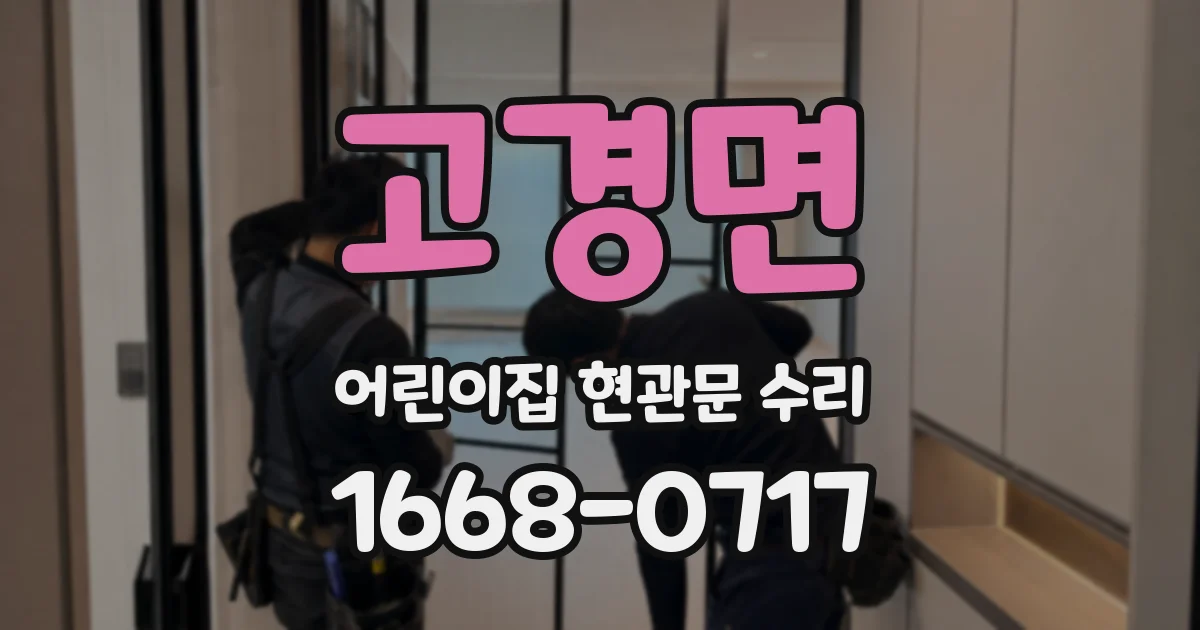 고경면 어린이집 현관문 수리