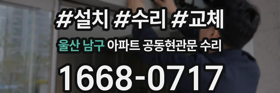 울산 남구 아파트 공동현관문 수리