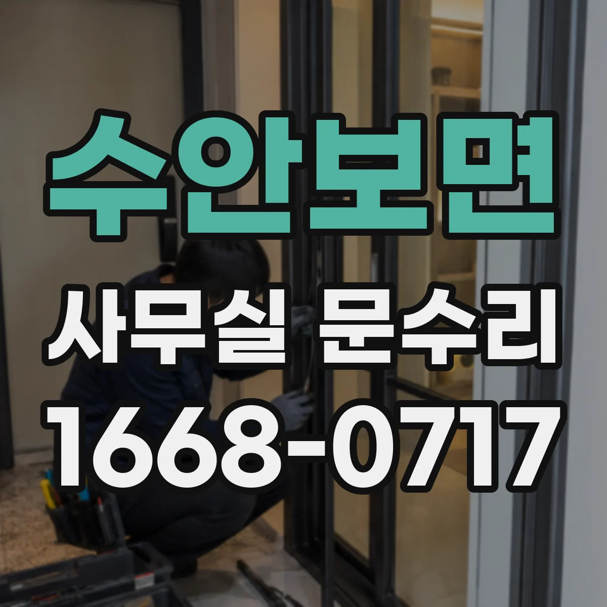 수안보면 사무실 문수리
