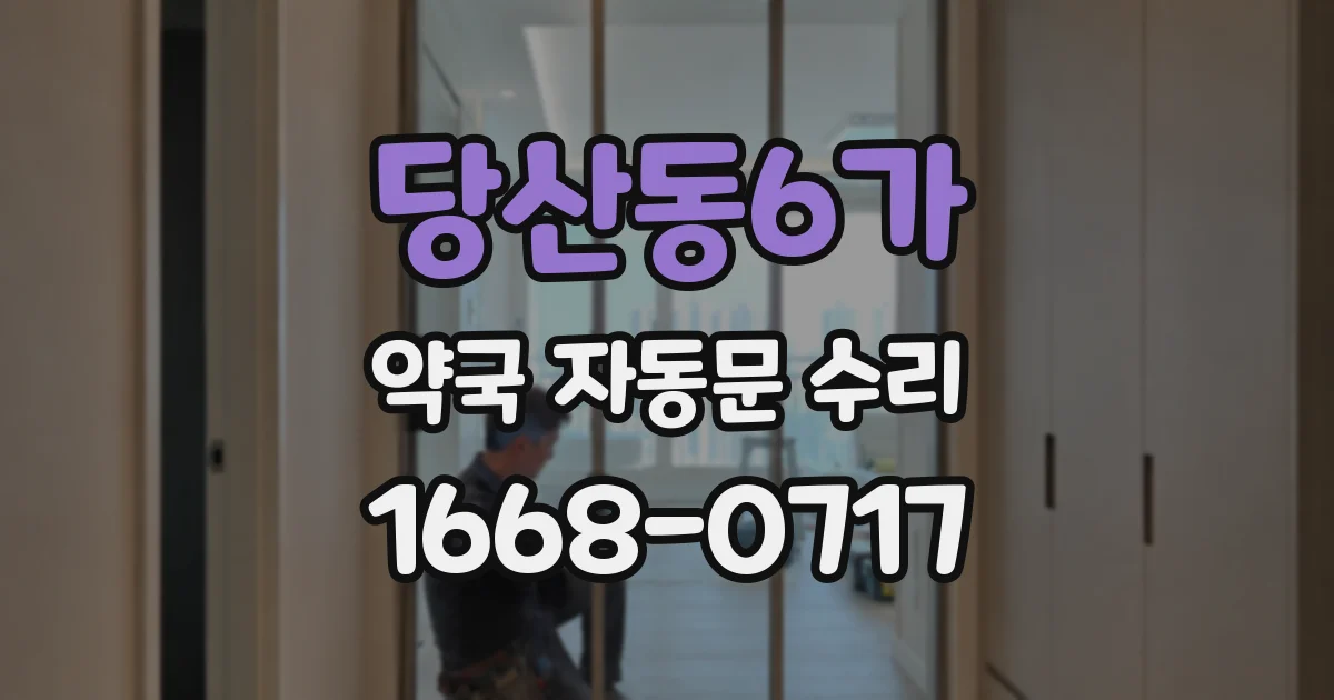 당산동6가 약국 자동문 수리