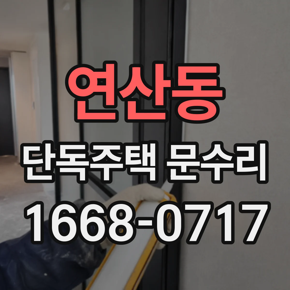 연산동 단독주택 문수리