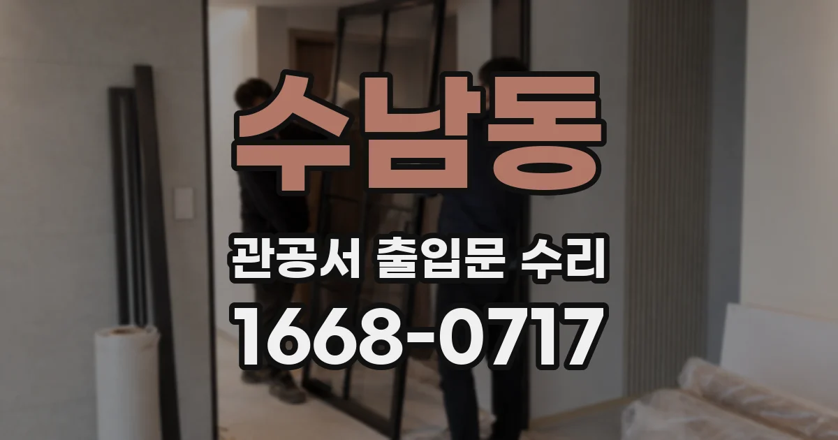 수남동 관공서 출입문 수리
