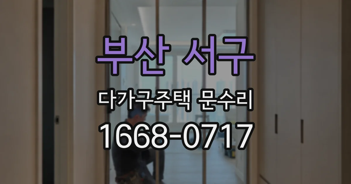 부산 서구 다가구주택 문수리