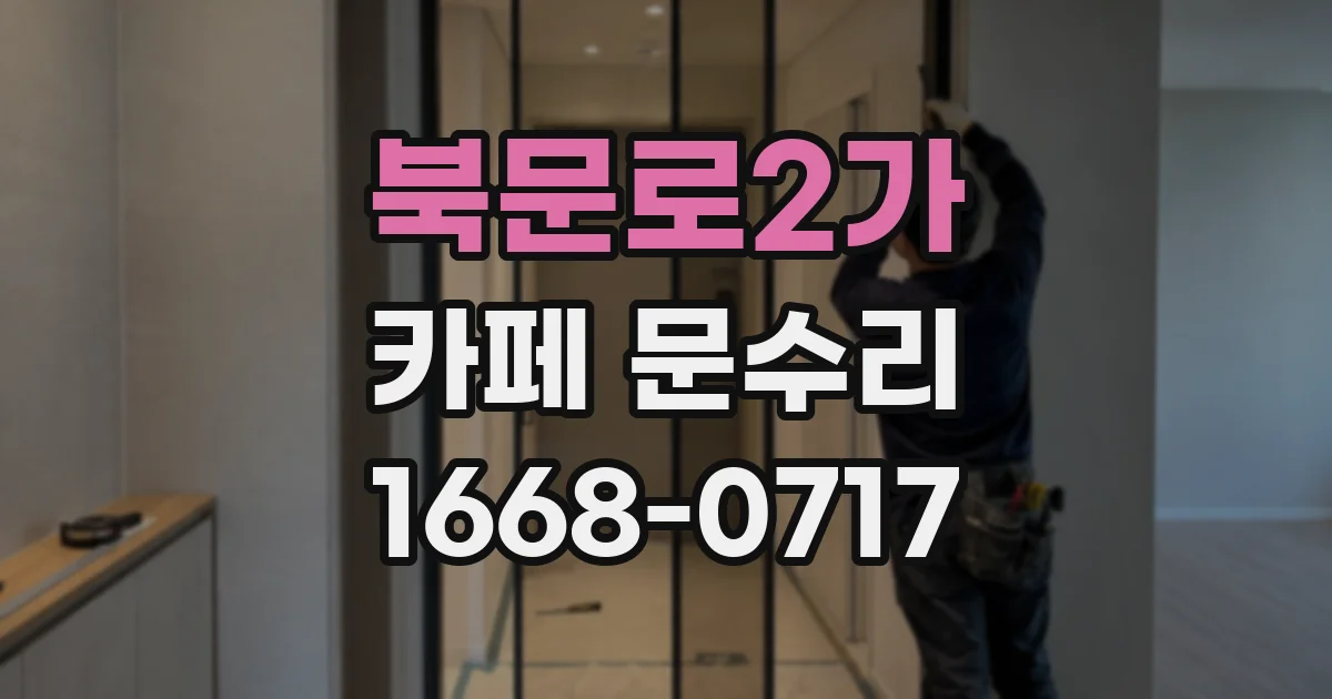 북문로2가 카페 문수리