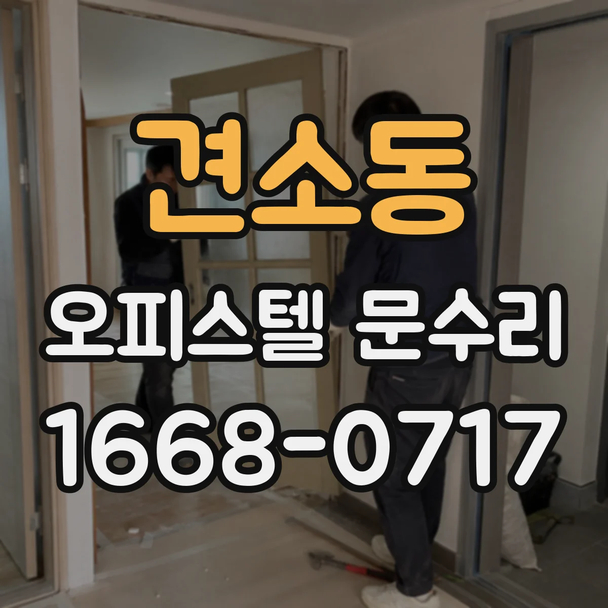 견소동 오피스텔 문수리