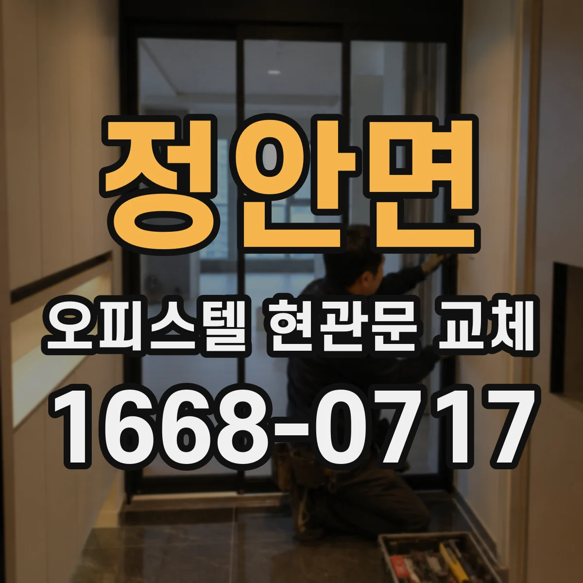 정안면 오피스텔 현관문 교체