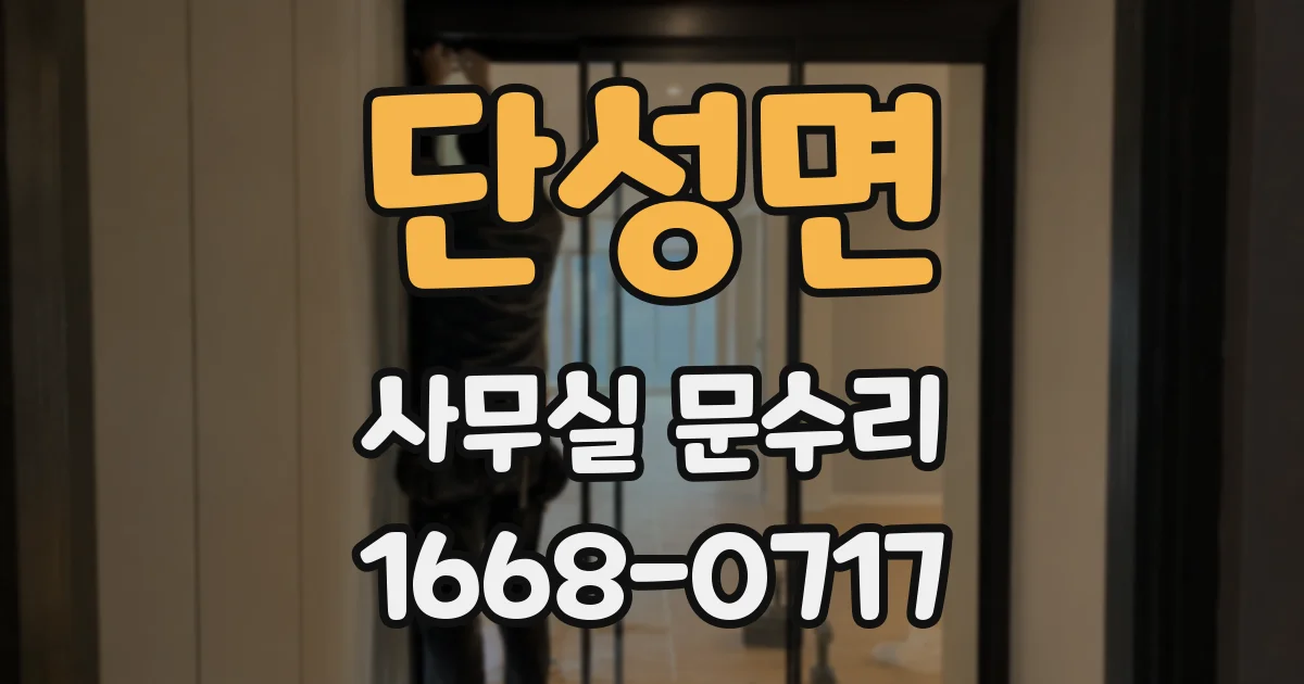 단성면 사무실 문수리
