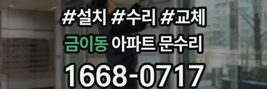 금이동 아파트 문수리