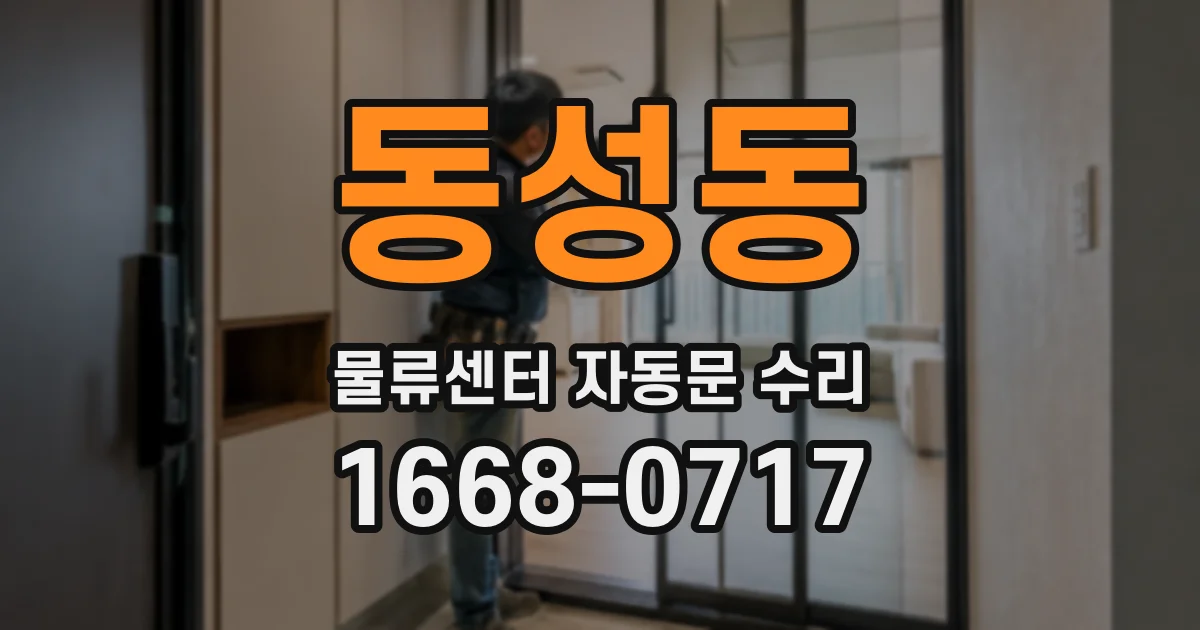 동성동 물류센터 자동문 수리