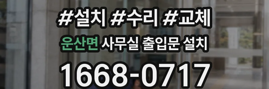운산면 사무실 출입문 설치