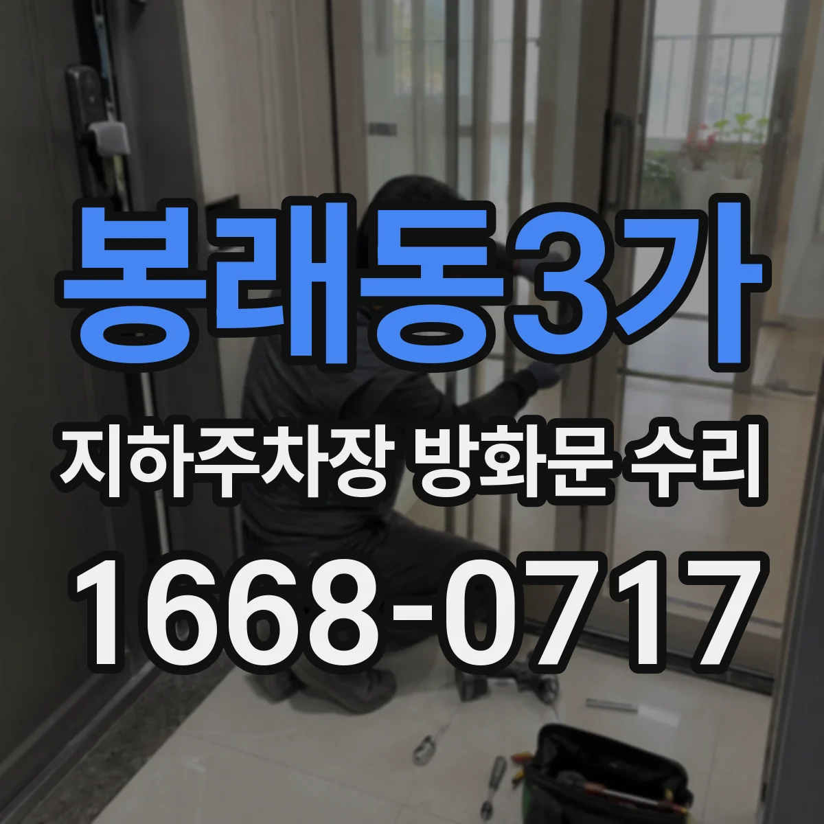 봉래동3가 지하주차장 방화문 수리