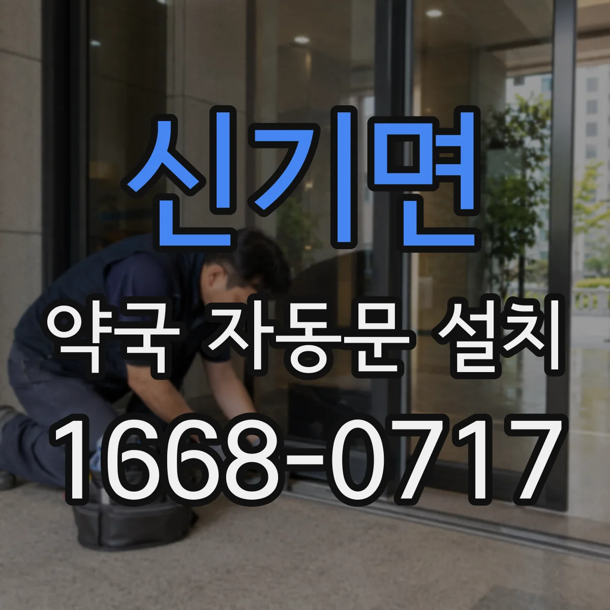 신기면 약국 자동문 설치