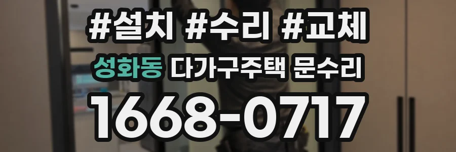 성화동 다가구주택 문수리