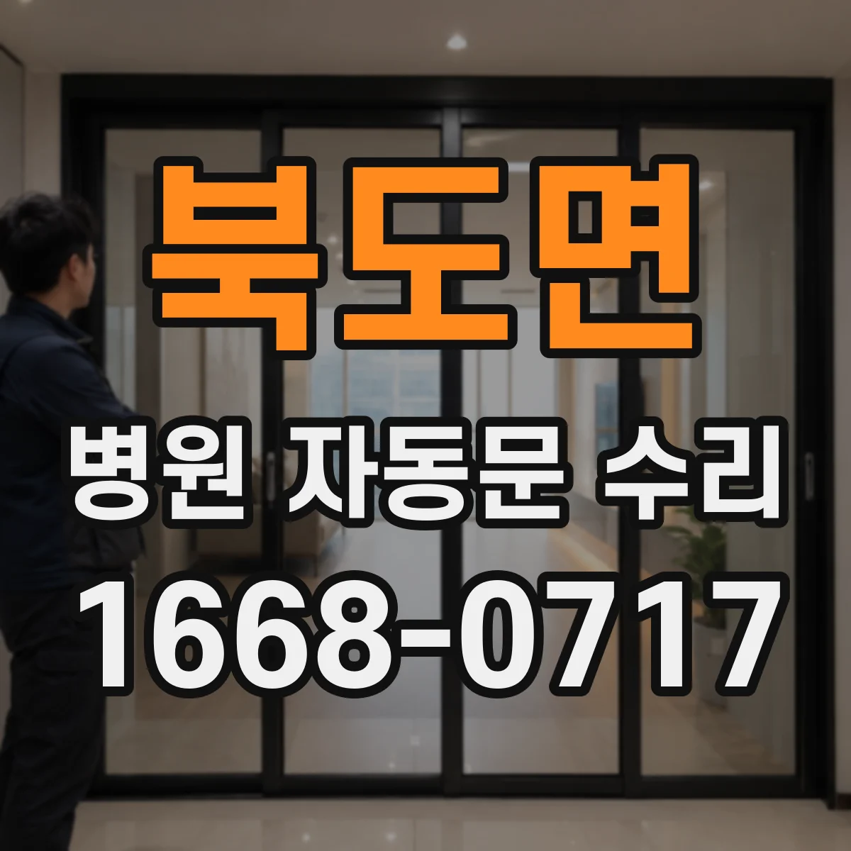 북도면 병원 자동문 수리