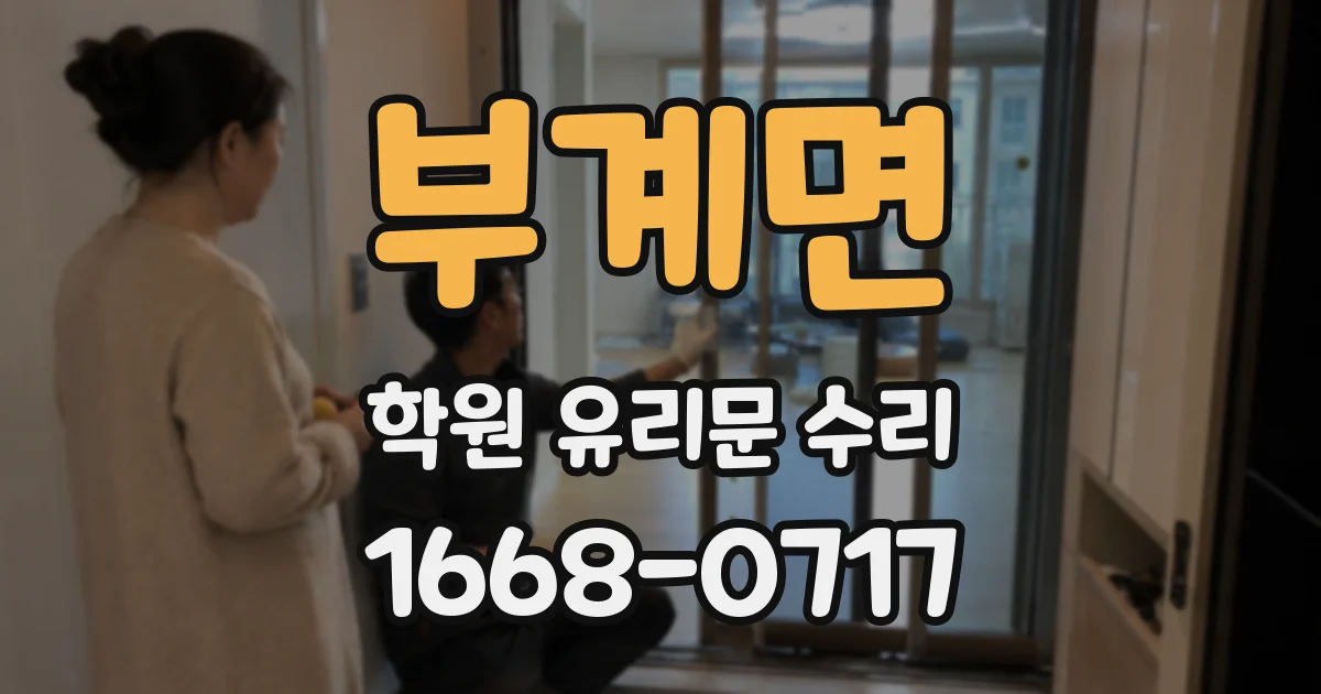 부계면 학원 유리문 수리