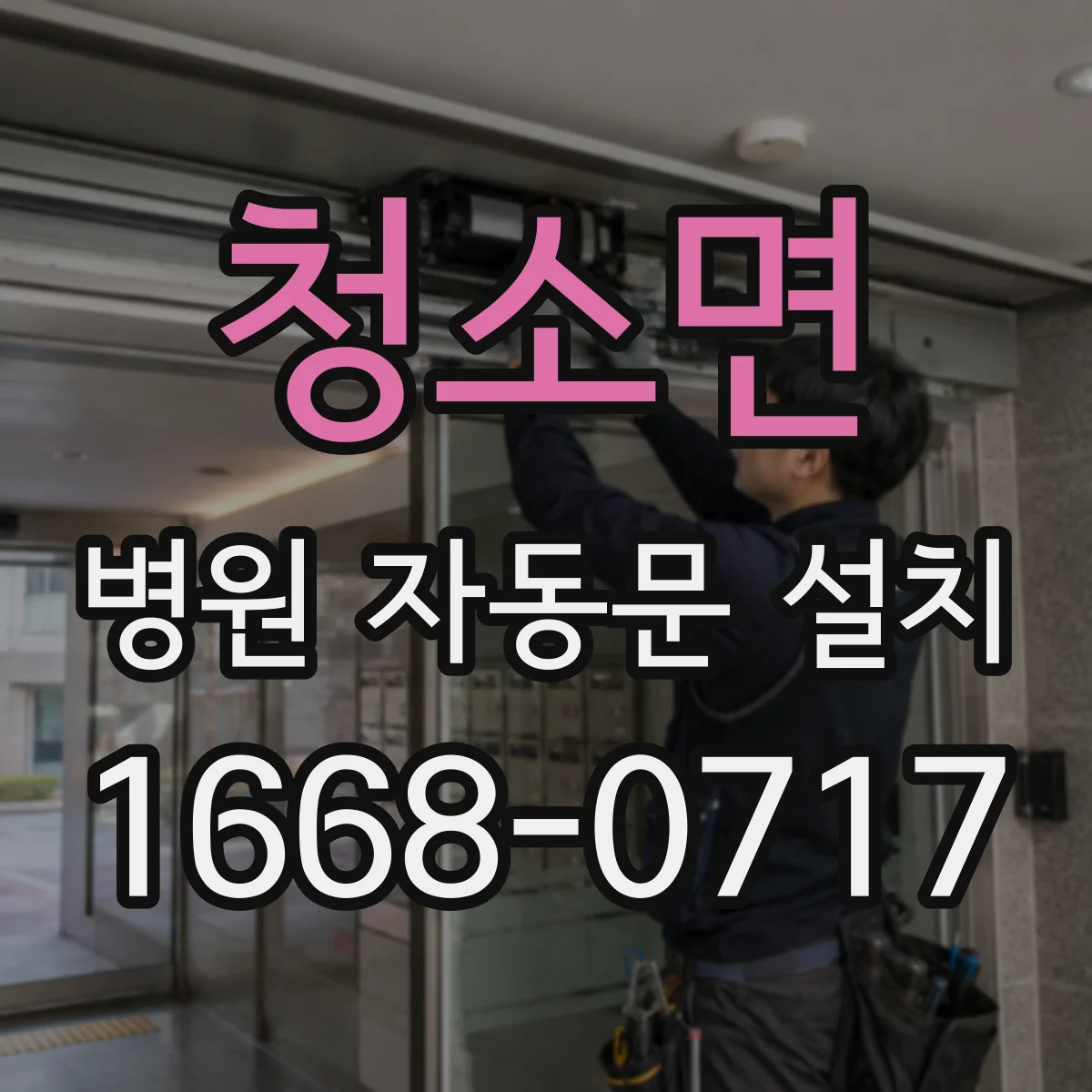 청소면 병원 자동문 설치