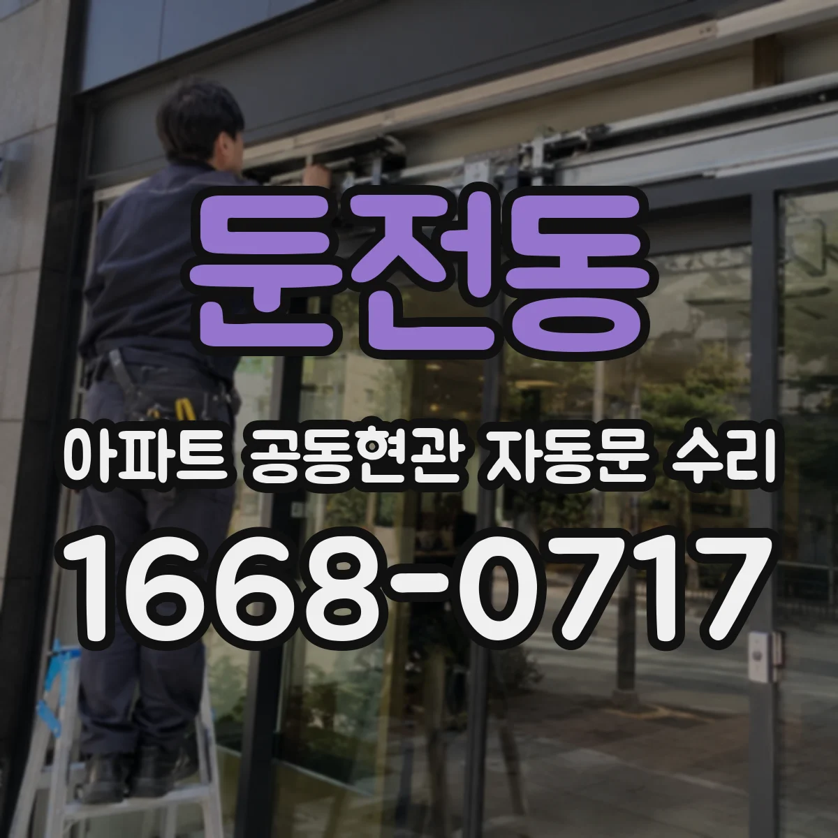 둔전동 아파트 공동현관 자동문 수리