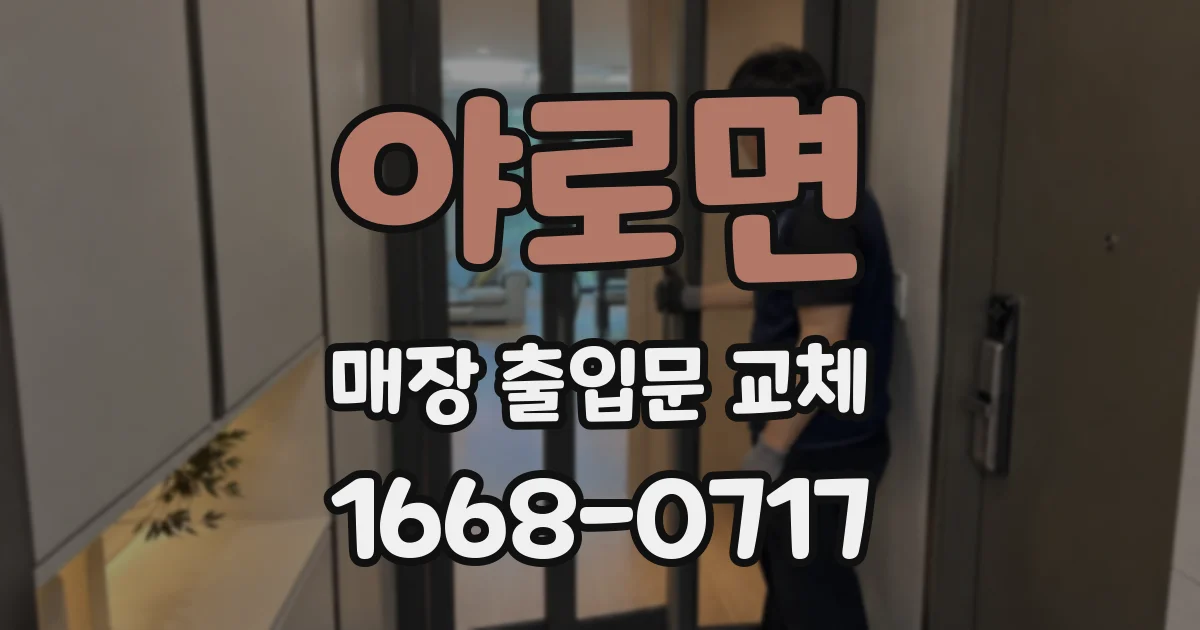 야로면 매장 출입문 교체