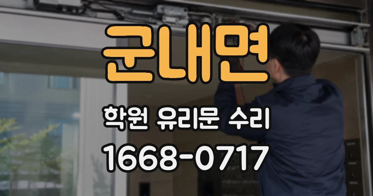 군내면 학원 유리문 수리